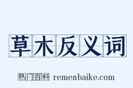 草木反义词是什么意思的图片